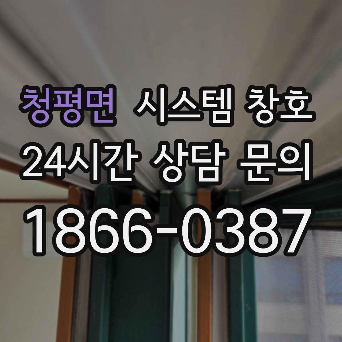 청평면 시스템 창호