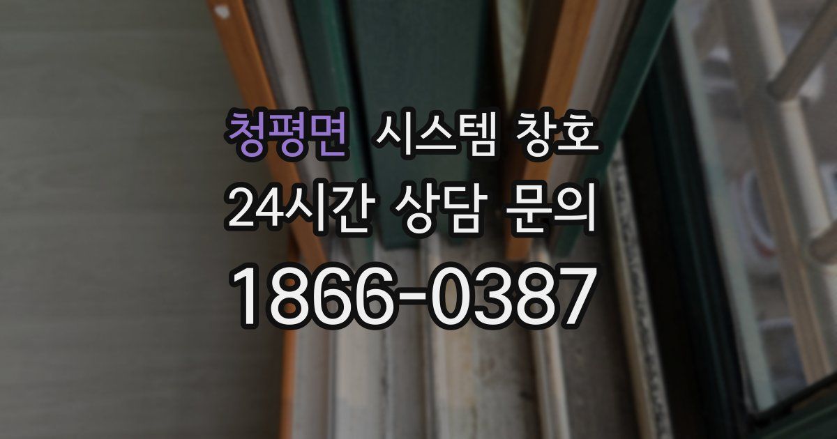 청평면 시스템 창호