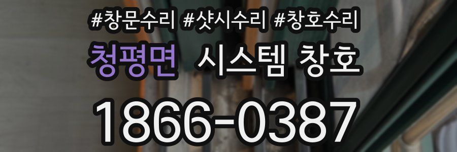 청평면 시스템 창호