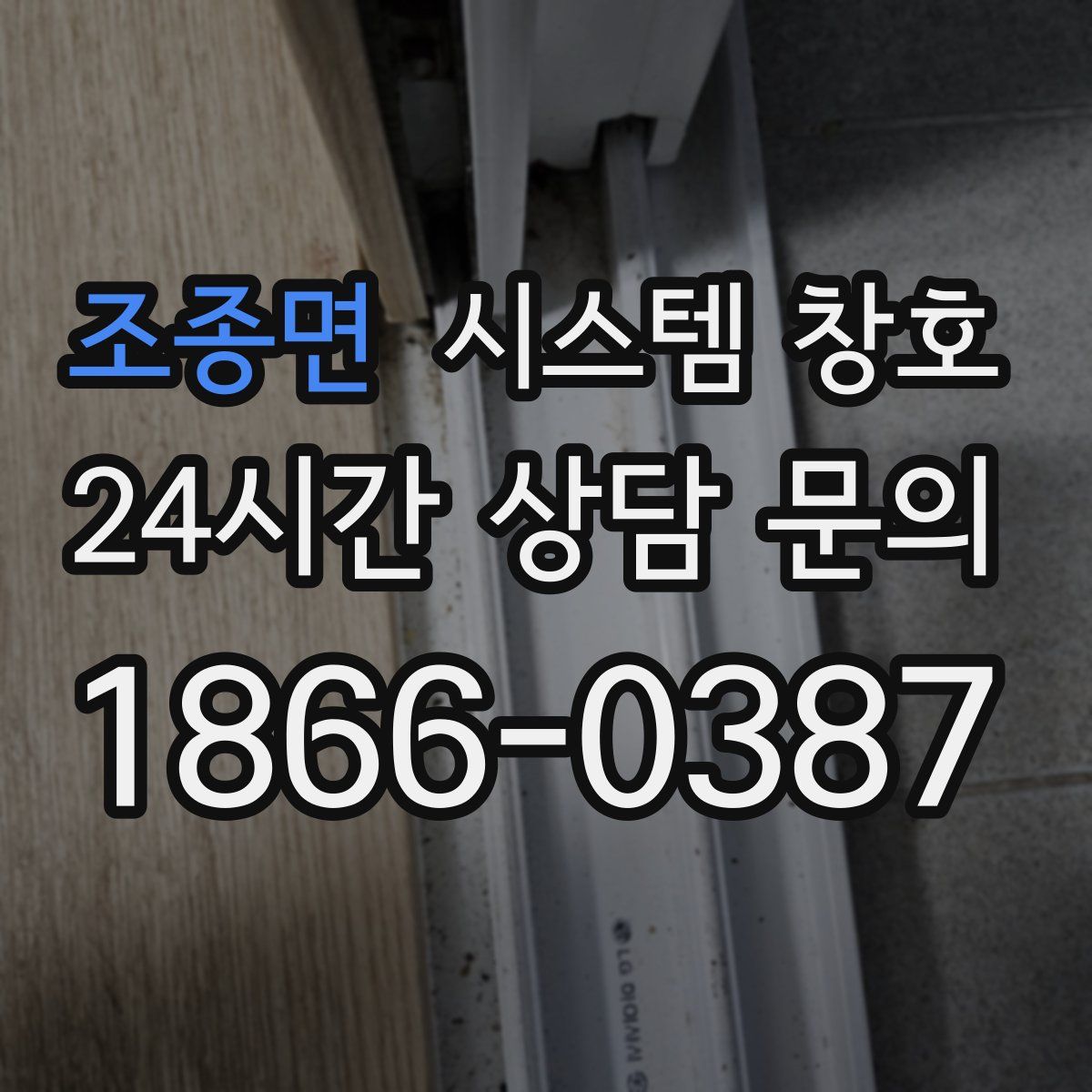 조종면 시스템 창호