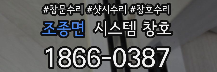 조종면 시스템 창호