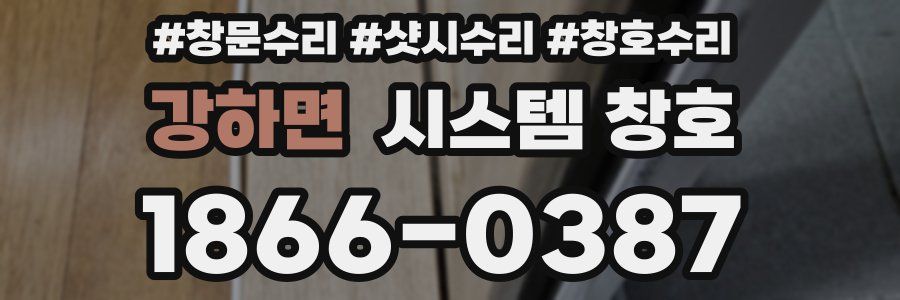 강하면 시스템 창호