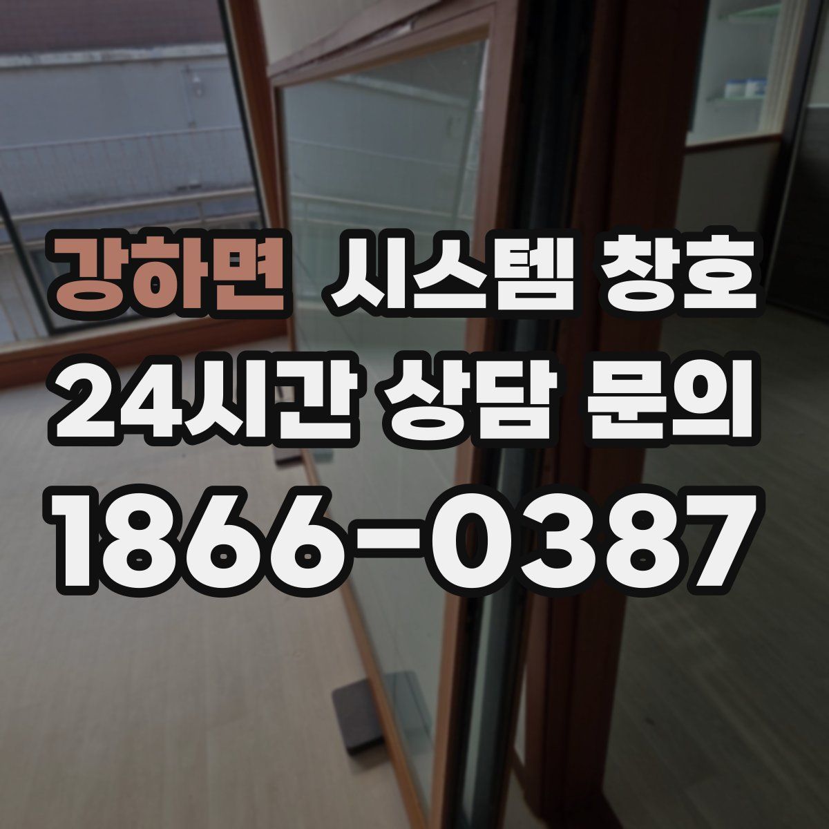 강하면 시스템 창호