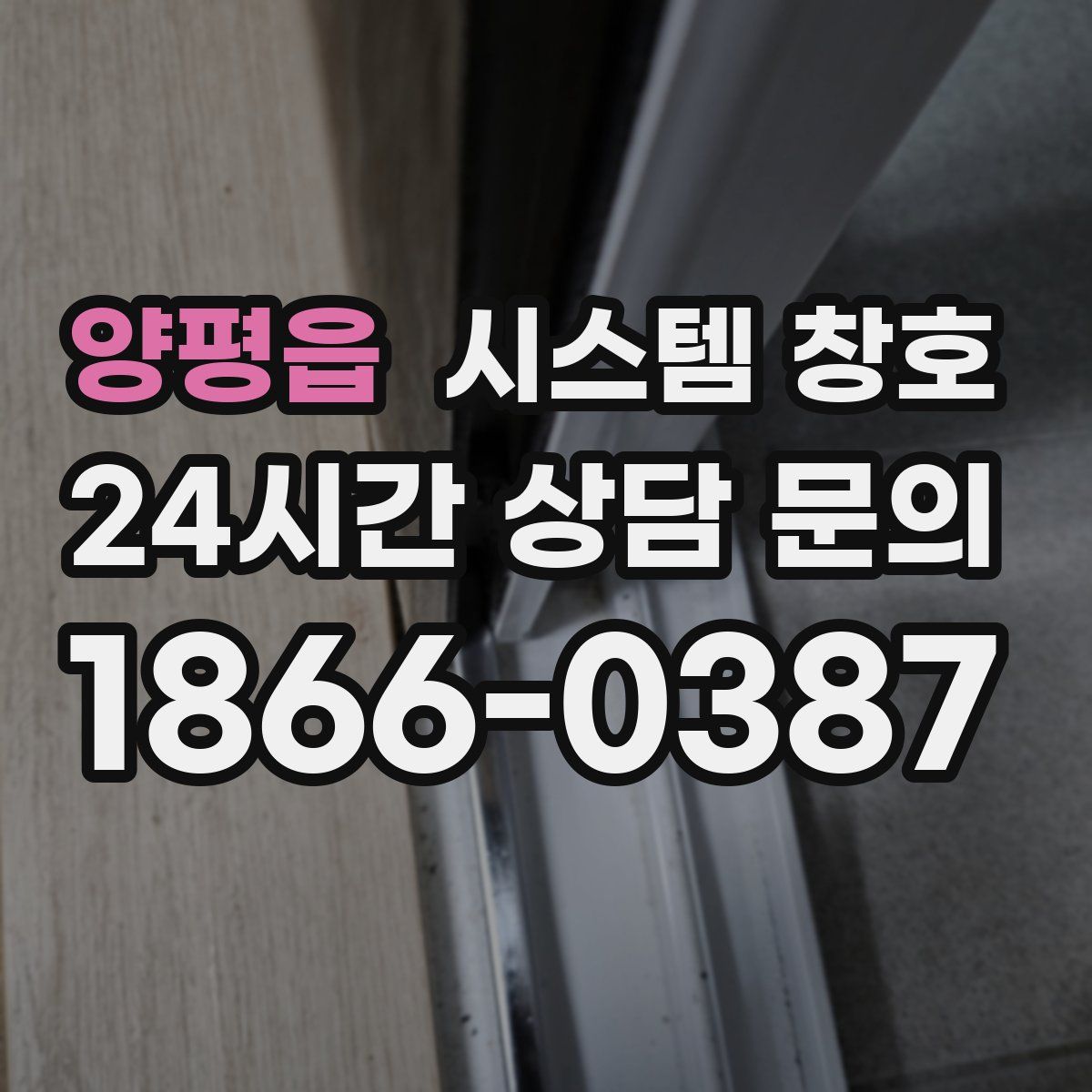 양평읍 시스템 창호