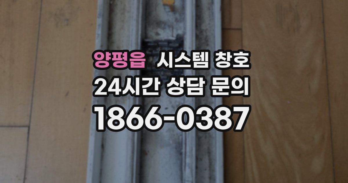 양평읍 시스템 창호