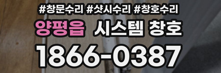 양평읍 시스템 창호