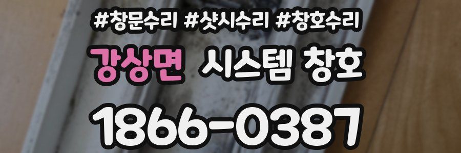 강상면 시스템 창호
