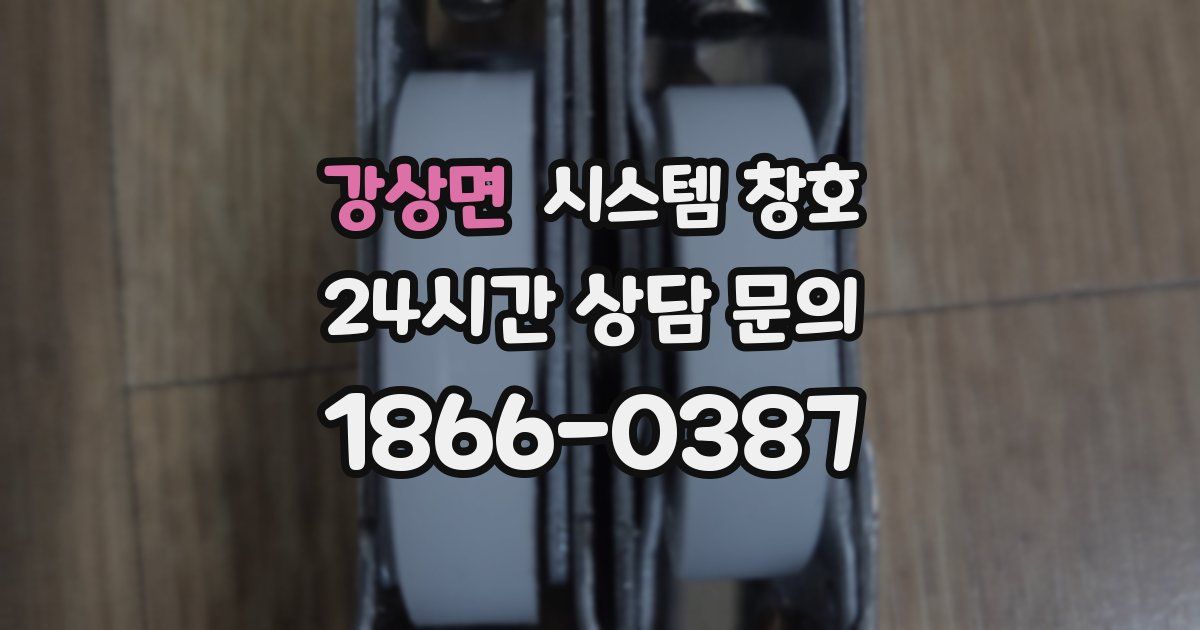 강상면 시스템 창호
