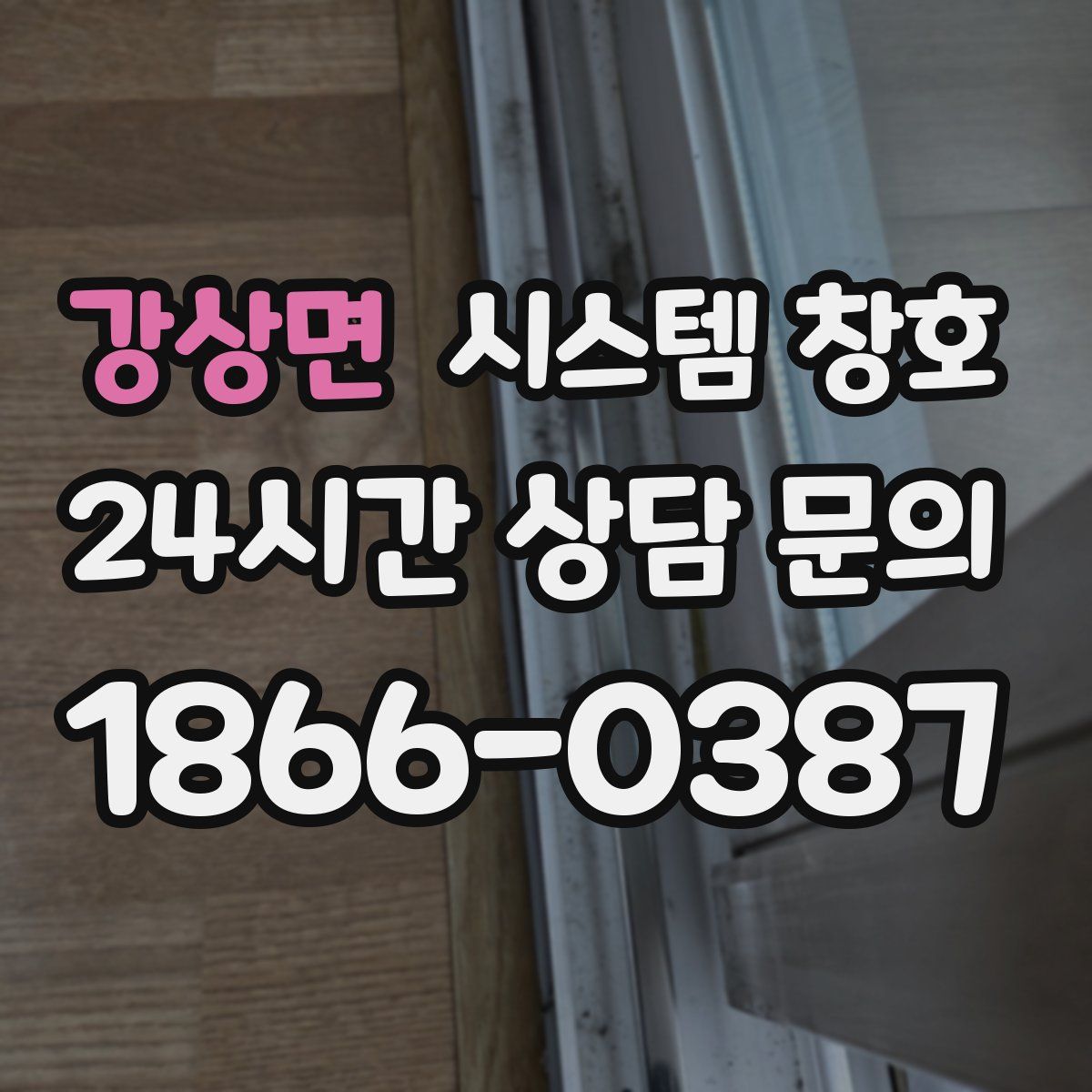 강상면 시스템 창호