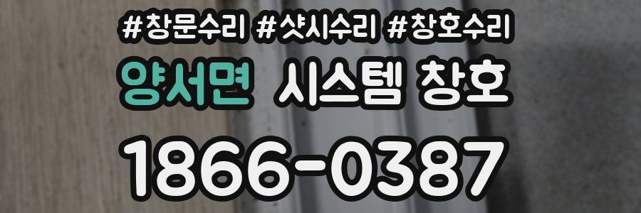 양서면 시스템 창호