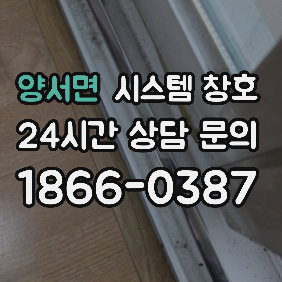 양서면 시스템 창호