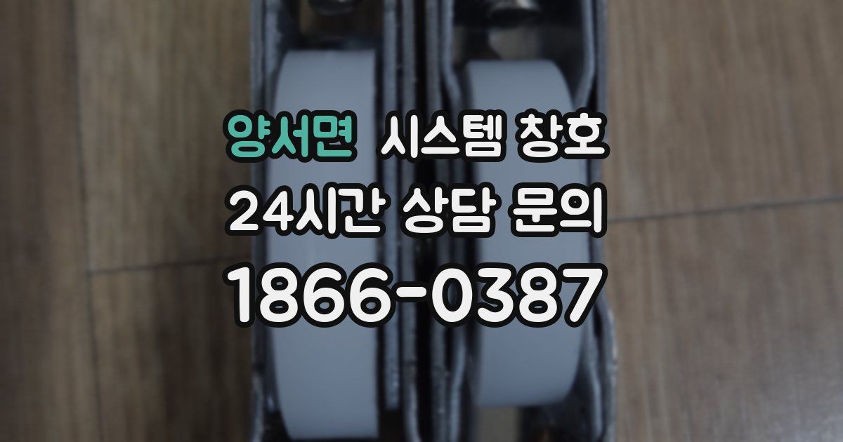 양서면 시스템 창호