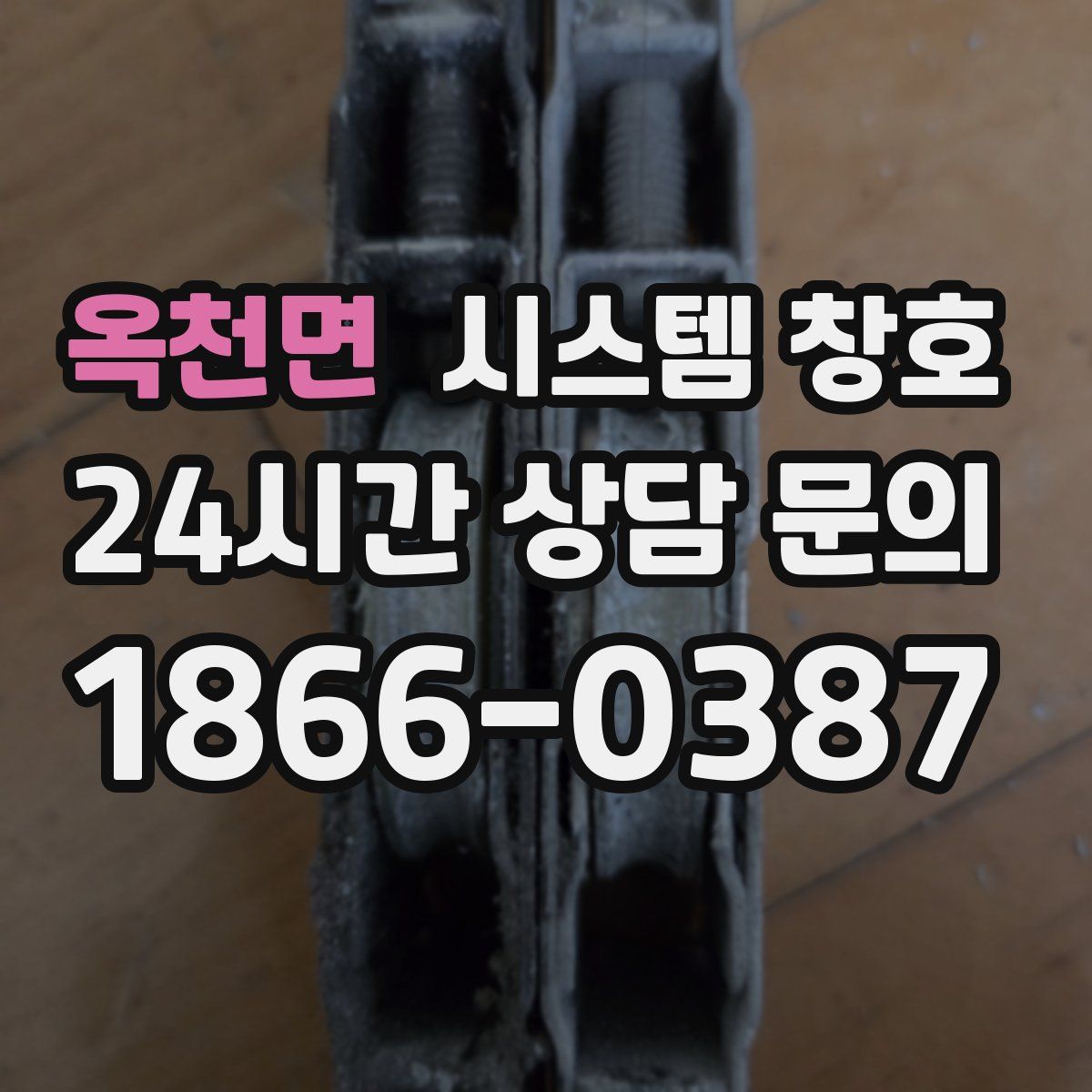 옥천면 시스템 창호