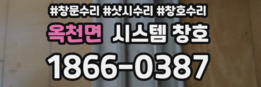 옥천면 시스템 창호