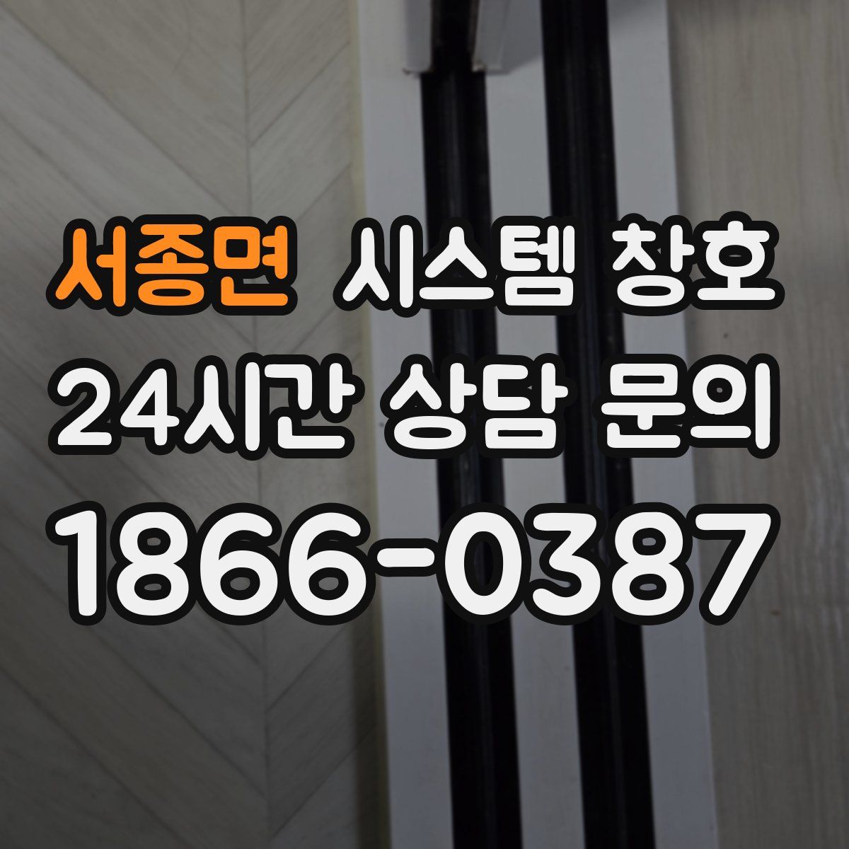 서종면 시스템 창호
