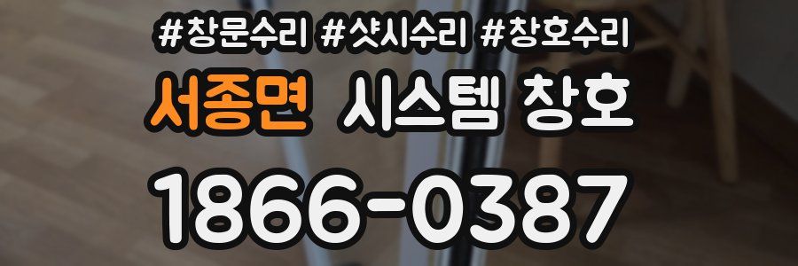 서종면 시스템 창호