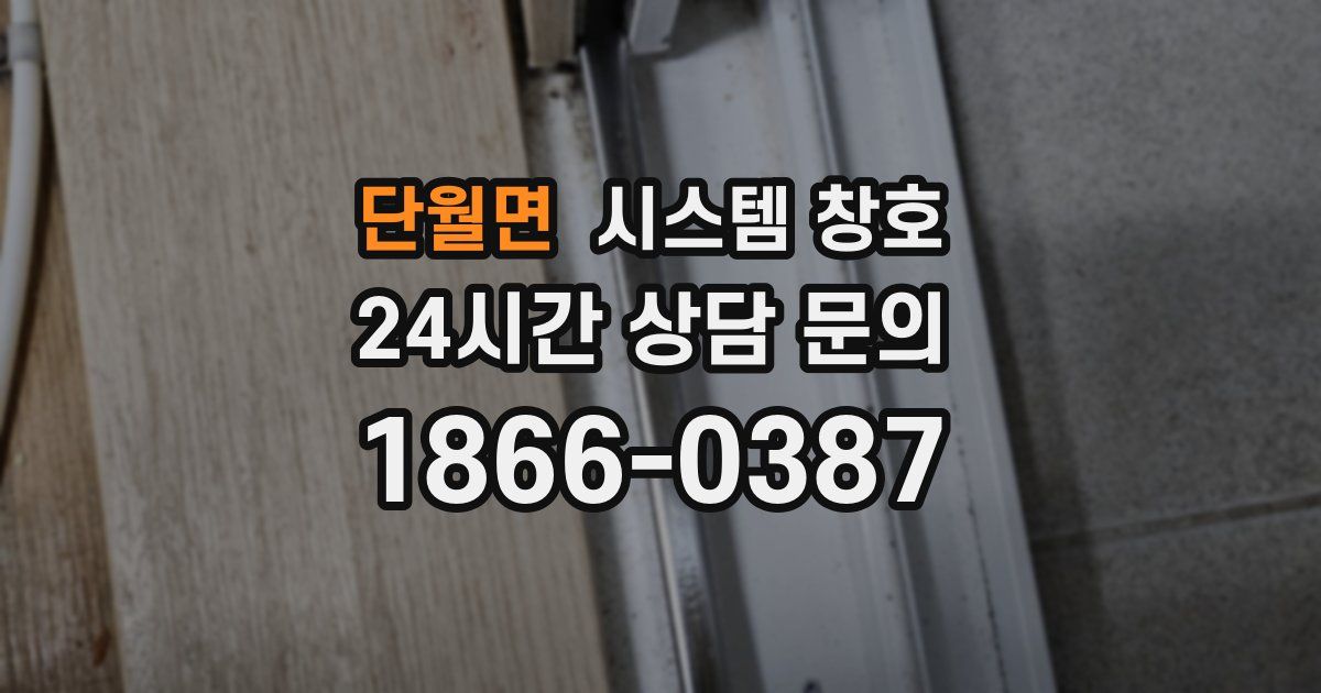 단월면 시스템 창호