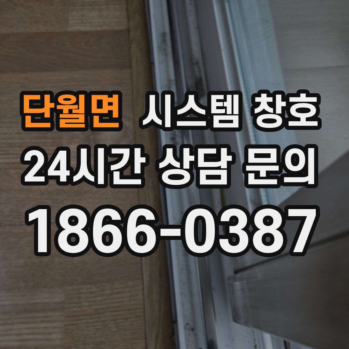 단월면 시스템 창호