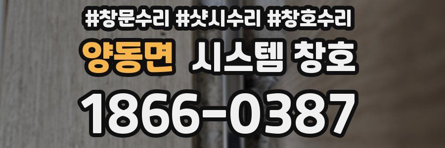 양동면 시스템 창호