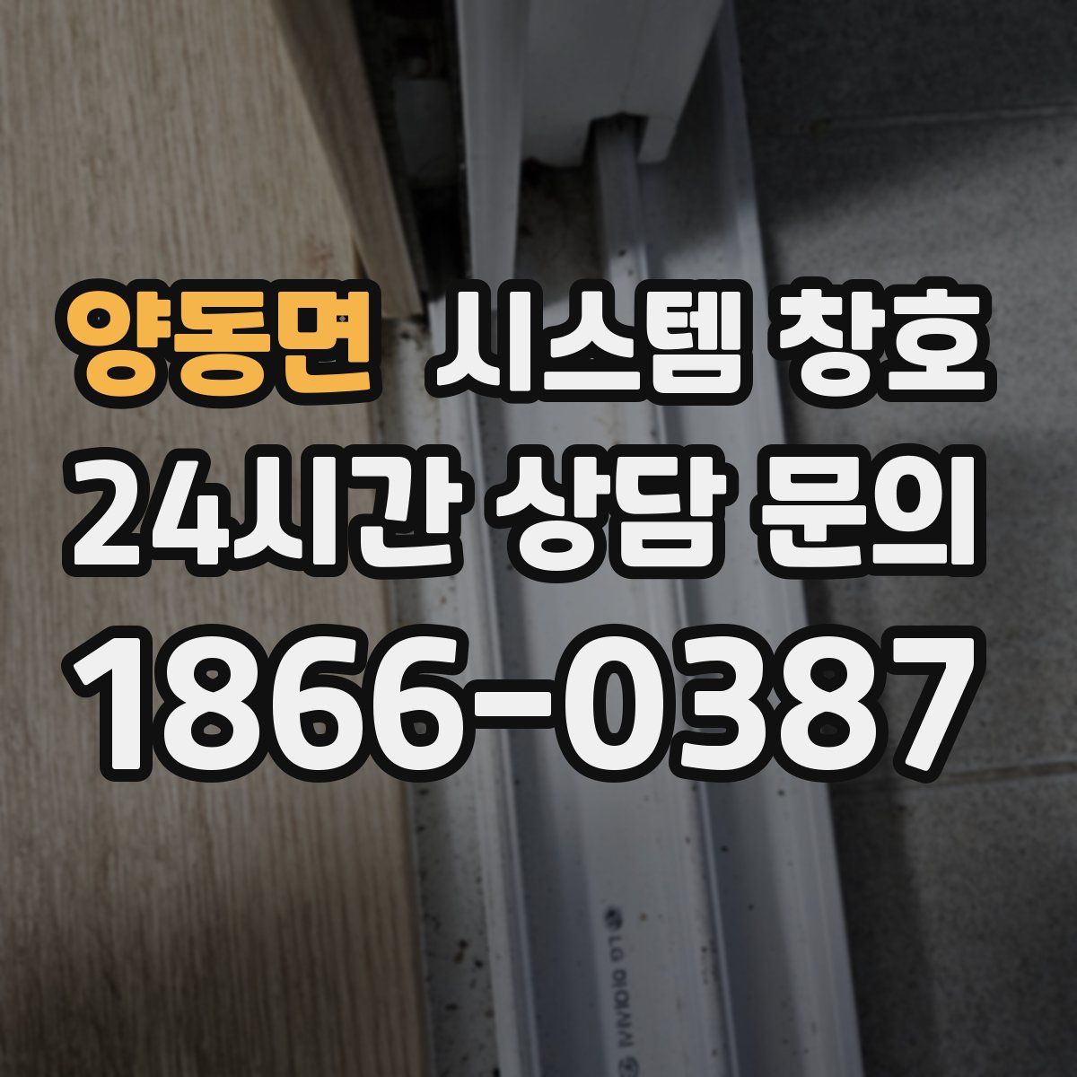 양동면 시스템 창호
