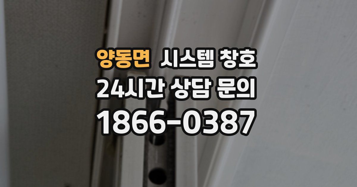 양동면 시스템 창호