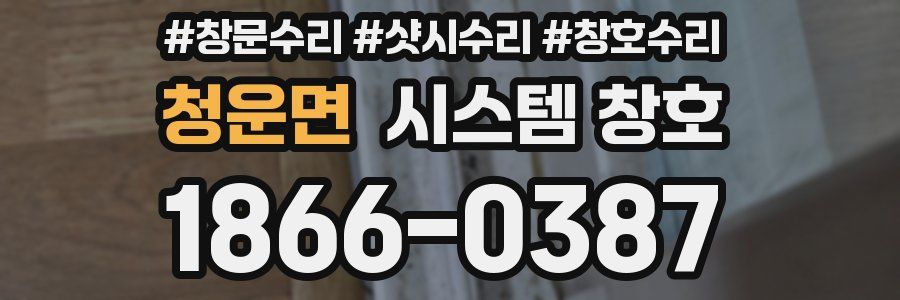청운면 시스템 창호