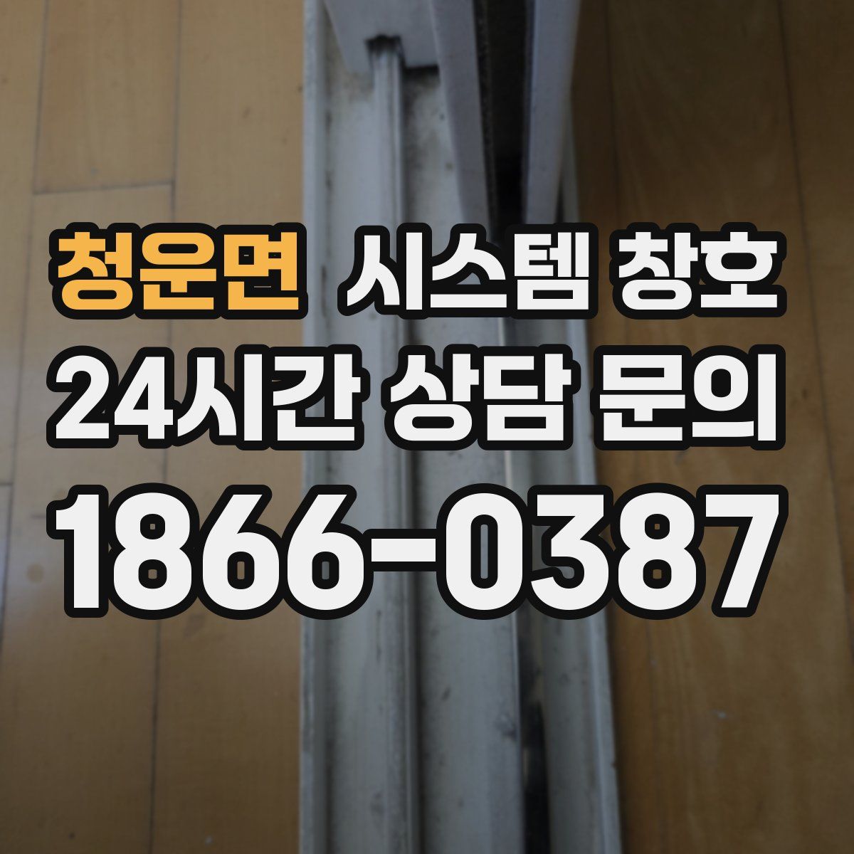 청운면 시스템 창호