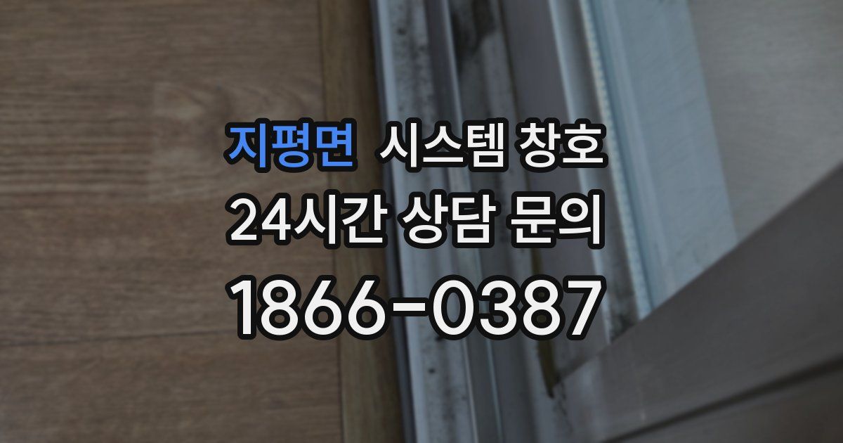 지평면 시스템 창호