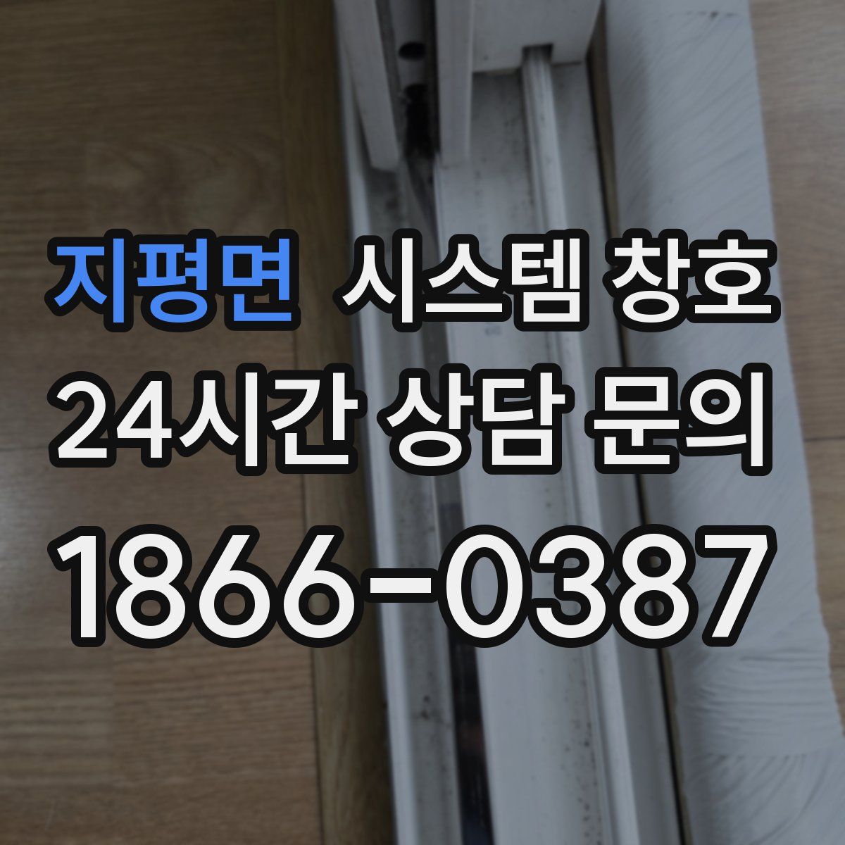 지평면 시스템 창호