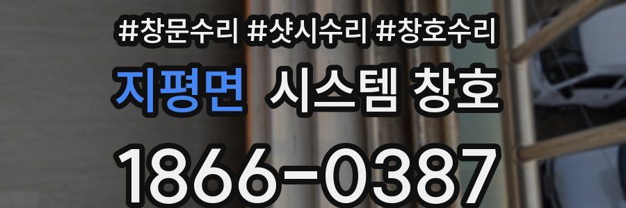 지평면 시스템 창호