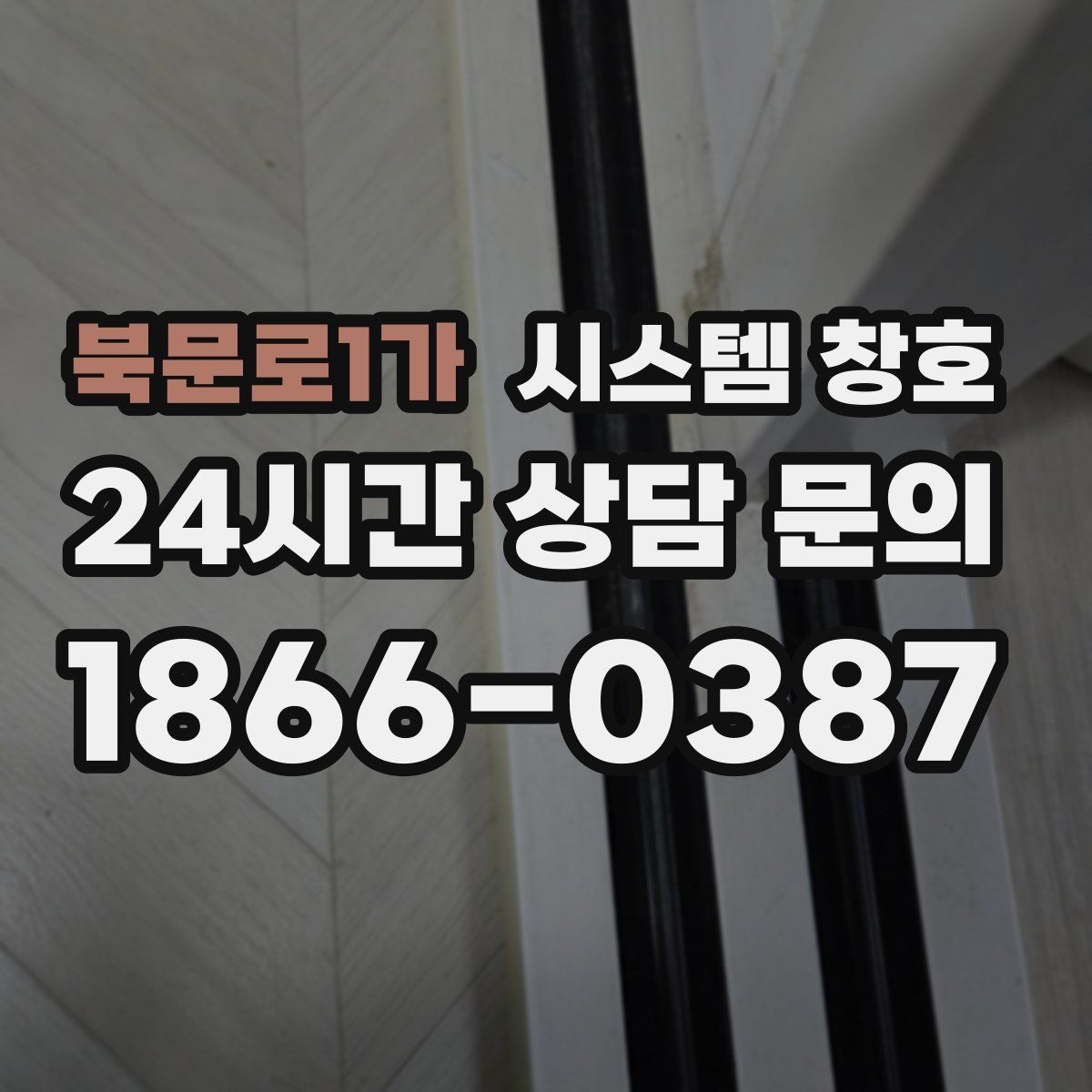 북문로1가 시스템 창호