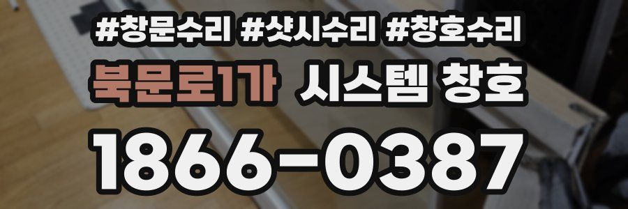 북문로1가 시스템 창호