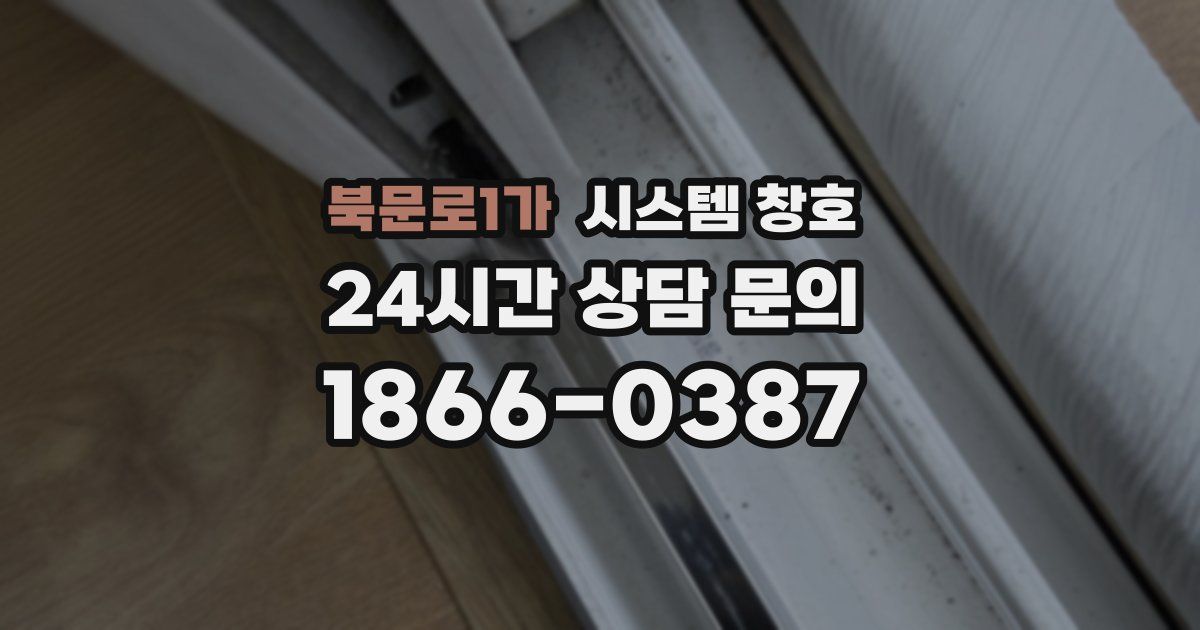 북문로1가 시스템 창호