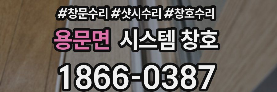 용문면 시스템 창호