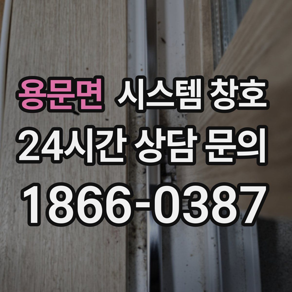 용문면 시스템 창호