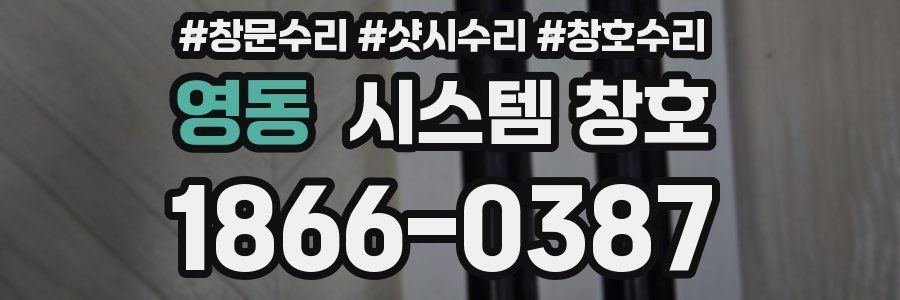 영동 시스템 창호