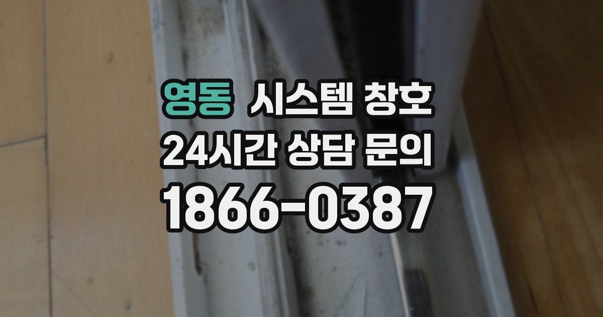 영동 시스템 창호