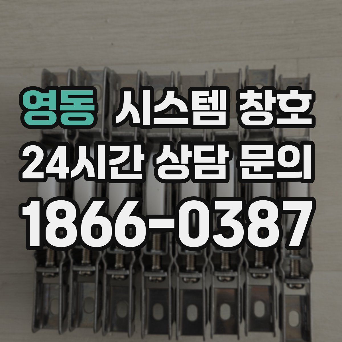 영동 시스템 창호