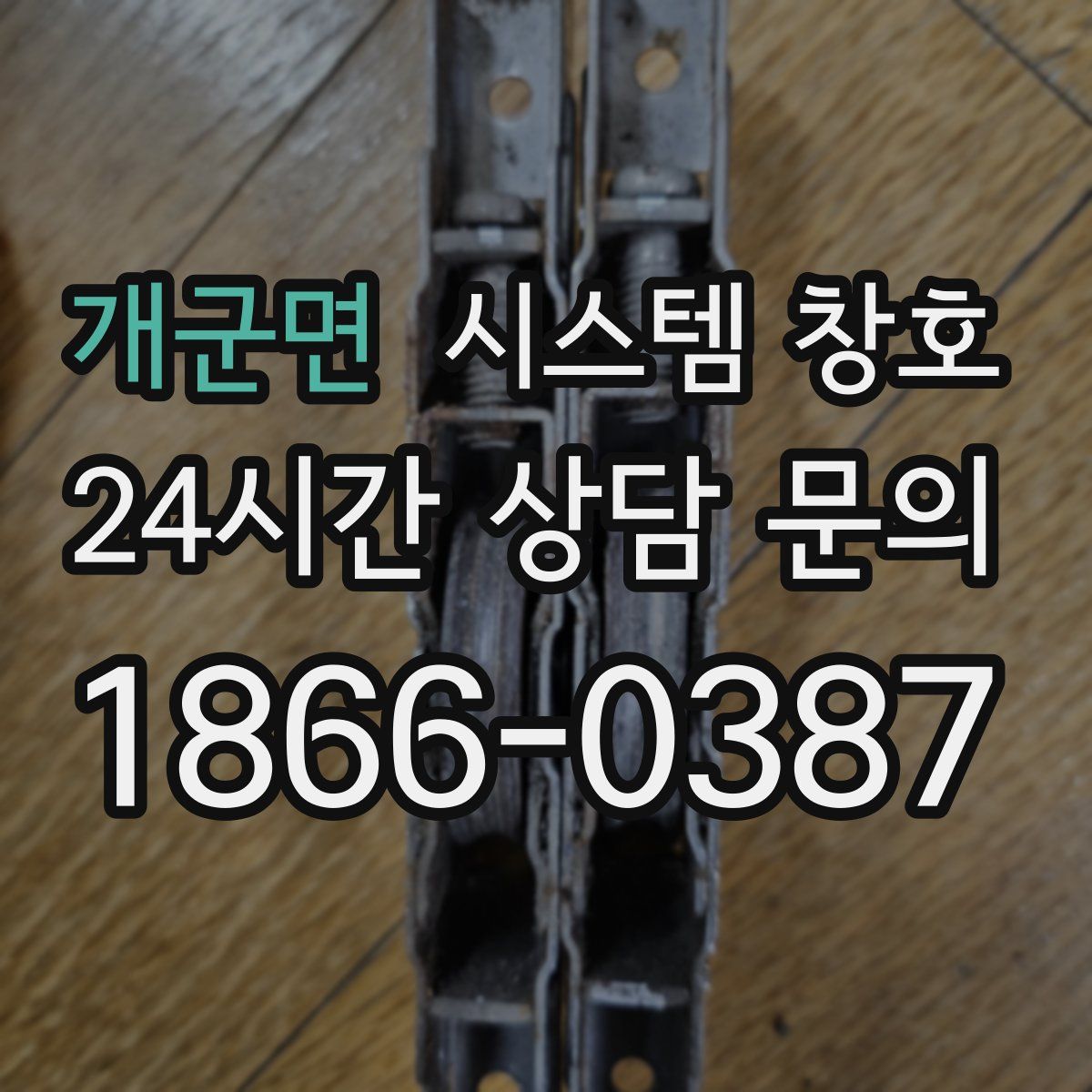 개군면 시스템 창호