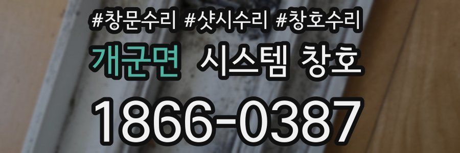 개군면 시스템 창호