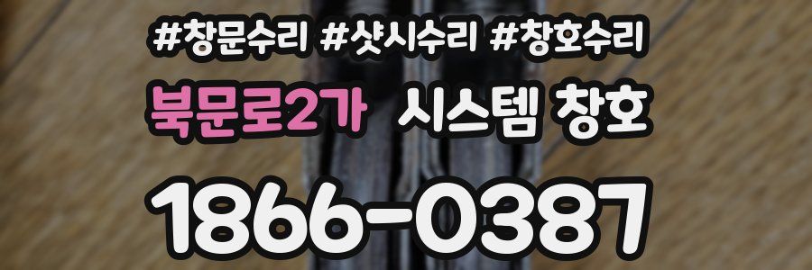 북문로2가 시스템 창호