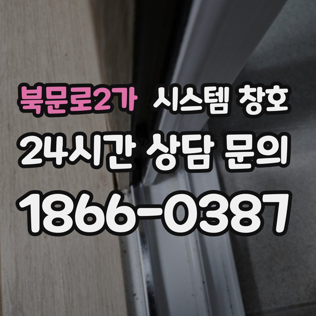 북문로2가 시스템 창호