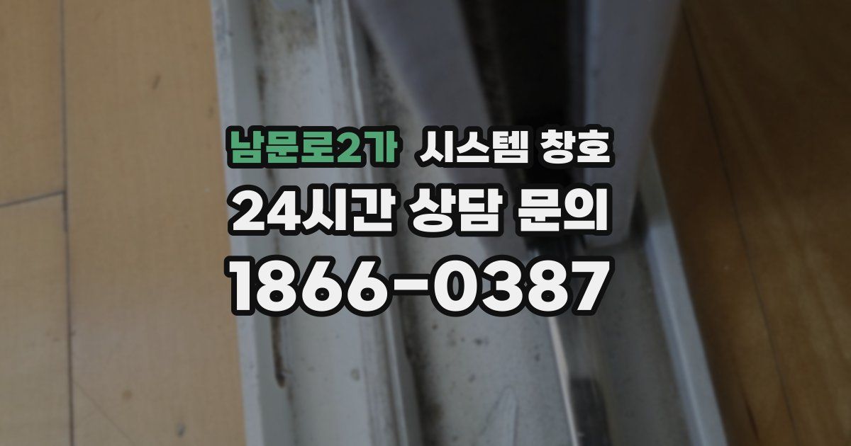 남문로2가 시스템 창호