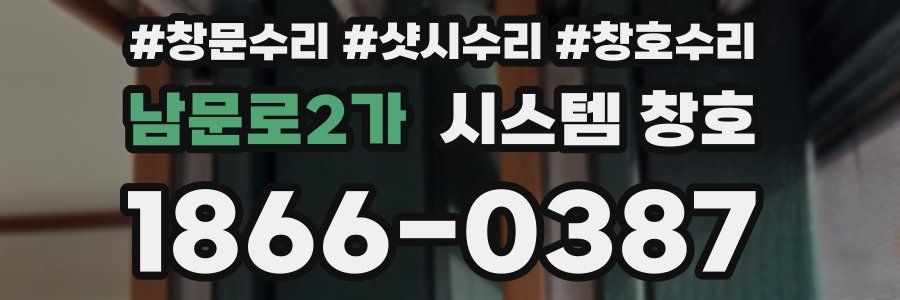남문로2가 시스템 창호