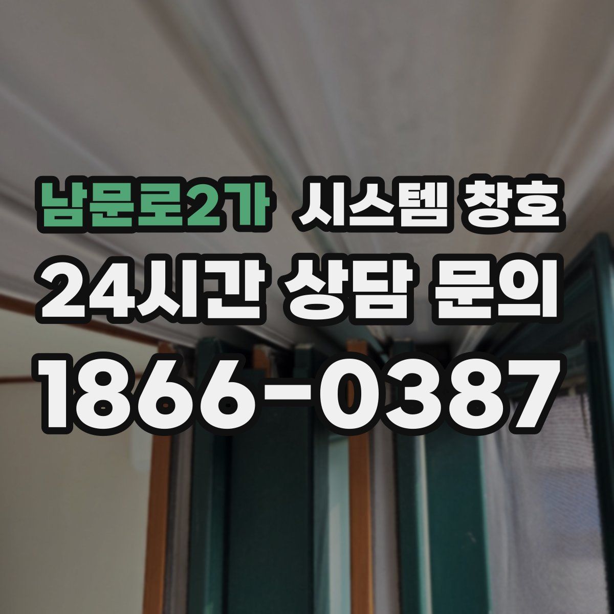 남문로2가 시스템 창호