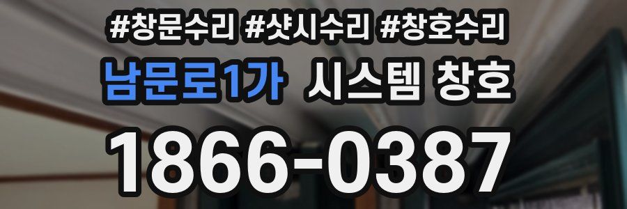 남문로1가 시스템 창호