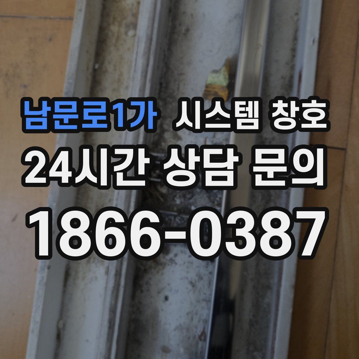 남문로1가 시스템 창호