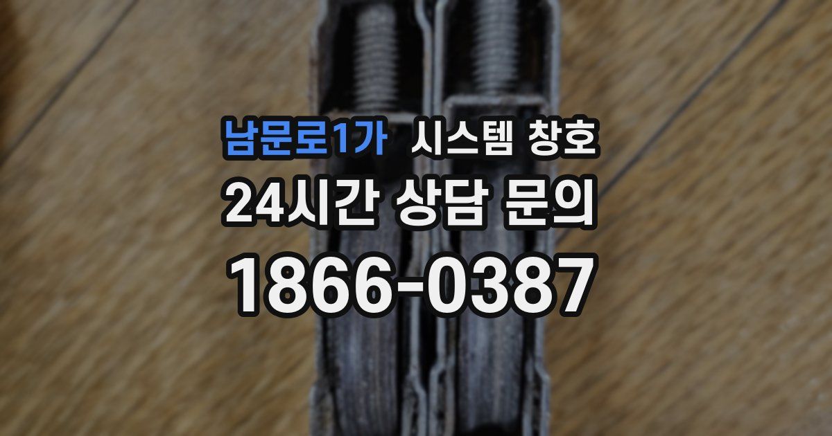남문로1가 시스템 창호