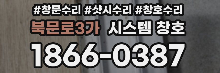 북문로3가 시스템 창호
