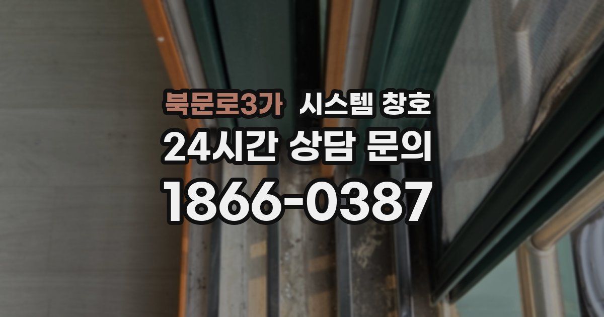 북문로3가 시스템 창호